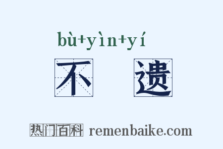不慭遗是什么意思的图片